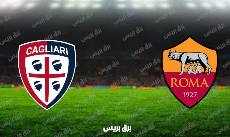 مشاهدة مباراة روما وكالياري اليوم بث مباشر فى الدوري الإيطالي