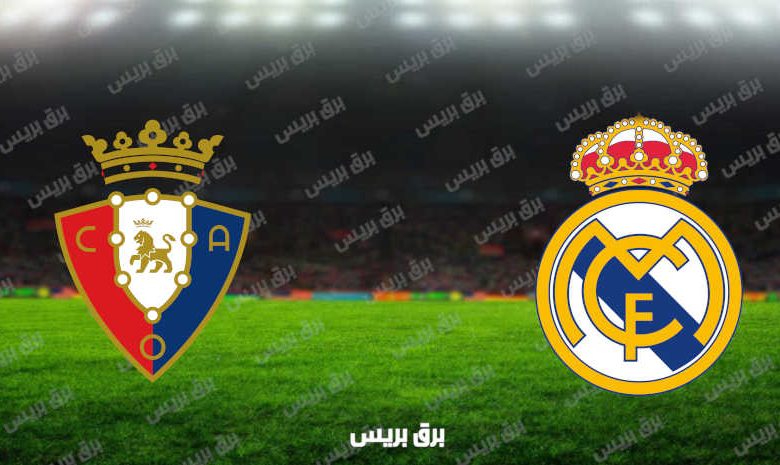 مشاهدة مباراة ريال مدريد وأوساسونا اليوم بث مباشر فى الدوري الإسباني