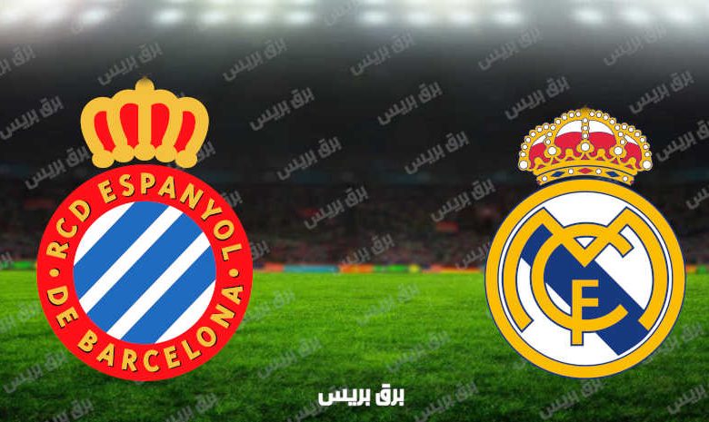 مشاهدة مباراة ريال مدريد وإسبانيول اليوم بث مباشر فى الدوري الإسباني