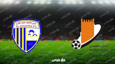 صورة نتيجة مباراة عجمان والظفرة اليوم فى الدوري الاماراتي