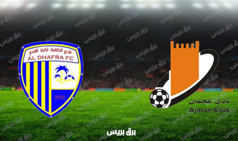 مشاهدة مباراة عجمان والظفرة اليوم بث مباشر فى الدوري الاماراتي