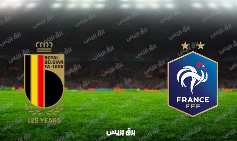 مشاهدة مباراة فرنسا وبلجيكا اليوم بث مباشر في دوري الأمم الأوروبية