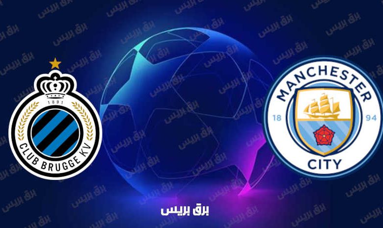 مشاهدة مباراة مانشستر سيتي وكلوب بروج اليوم بث مباشر في دوري أبطال أوروبا