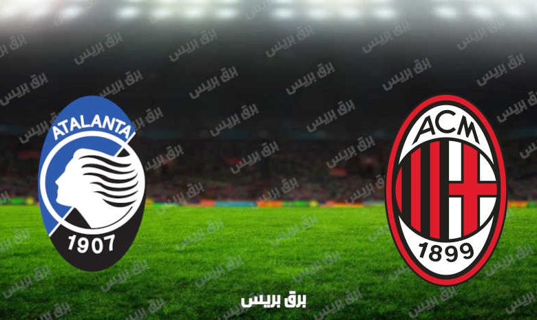 مشاهدة مباراة ميلان وأتلانتا اليوم بث مباشر فى الدوري الإيطالي