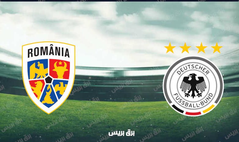 موعد مباراة ألمانيا ورومانيا القادمة والقنوات الناقلة بتصفيات أوروبا المؤهلة لكأس العالم