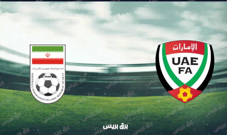 موعد مباراة الإمارات وإيران القادمة والقنوات الناقلة بتصفيات آسيا المؤهلة لكأس العالم
