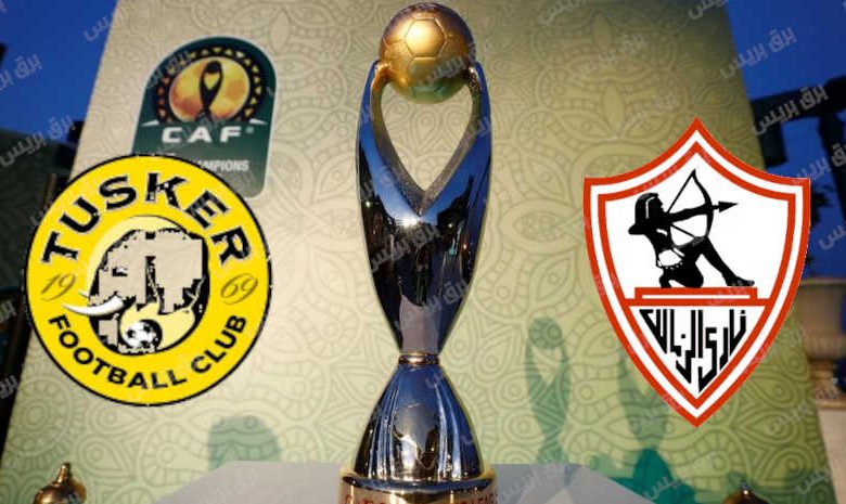 موعد مباراة الزمالك وتوسكر القادمة والقنوات الناقلة فى دوري أبطال أفريقيا