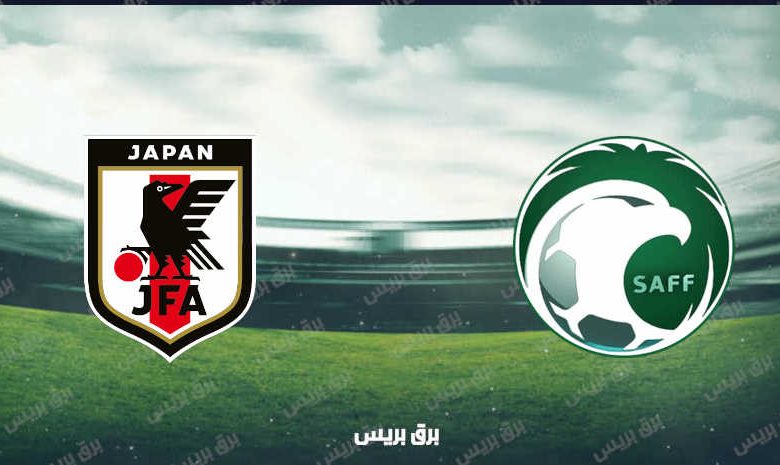 موعد مباراة السعودية واليابان القادمة والقنوات الناقلة بتصفيات آسيا المؤهلة لكأس العالم