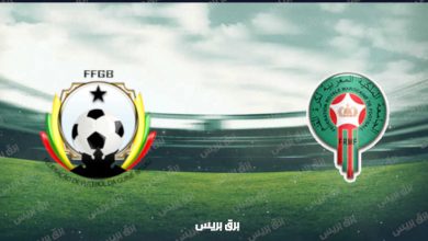 صورة موعد مباراة المغرب وغينيا بيساو القادمة والقنوات الناقلة بتصفيات أفريقيا المؤهلة لكأس العالم