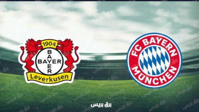 صورة موعد مباراة بايرن ميونيخ وباير ليفركوزن القادمة والقنوات الناقلة فى الدوري الألماني