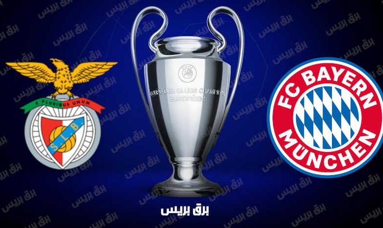 موعد مباراة بايرن ميونيخ وبنفيكا القادمة والقنوات الناقلة فى دوري أبطال أوروبا
