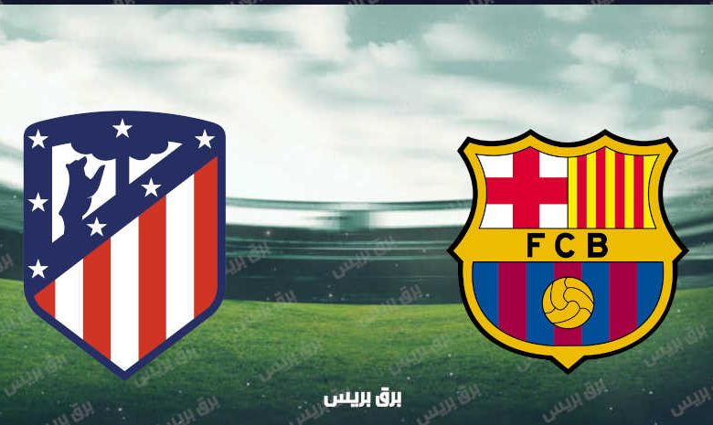 موعد مباراة برشلونة وأتلتيكو مدريد القادمة والقنوات الناقلة فى الدوري الإسباني