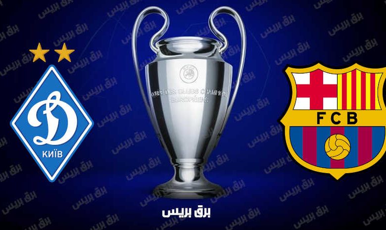 موعد مباراة برشلونة ودينامو كييف القادمة والقنوات الناقلة فى دوري أبطال أوروبا