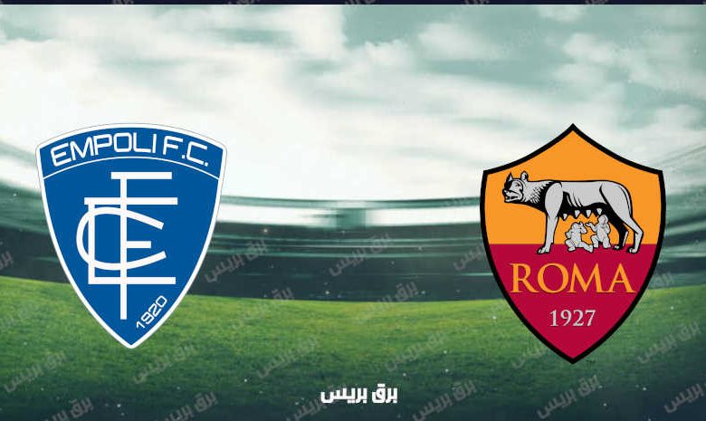 موعد مباراة روما وإمبولي القادمة والقنوات الناقلة فى الدوري الإيطالي