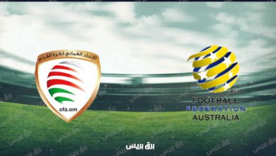 صورة موعد مباراة عمان وأستراليا القادمة والقنوات الناقلة بتصفيات آسيا المؤهلة لكأس العالم