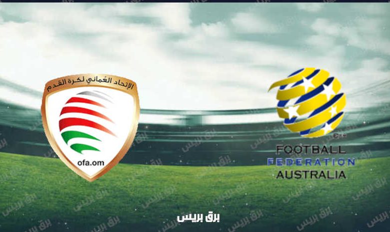 موعد مباراة عمان وأستراليا القادمة والقنوات الناقلة بتصفيات آسيا المؤهلة لكأس العالم