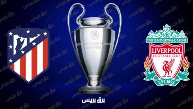 صورة موعد مباراة ليفربول وأتلتيكو مدريد القادمة والقنوات الناقلة فى دوري أبطال أوروبا