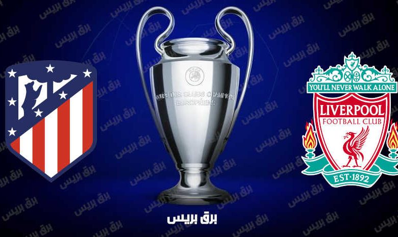 موعد مباراة ليفربول وأتلتيكو مدريد القادمة والقنوات الناقلة فى دوري أبطال أوروبا