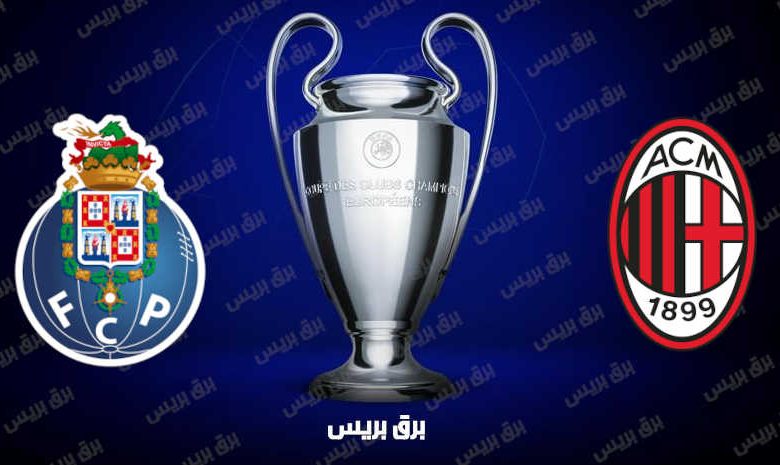 موعد مباراة ميلان وبورتو القادمة والقنوات الناقلة فى دوري أبطال أوروبا