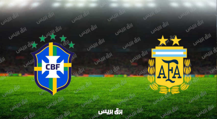 مشاهدة مباراة الأرجنتين والبرازيل اليوم بث مباشر في تصفيات كأس العالم