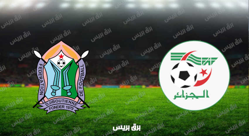مشاهدة مباراة الجزائر وجيبوتي اليوم بث مباشر في تصفيات كأس العالم