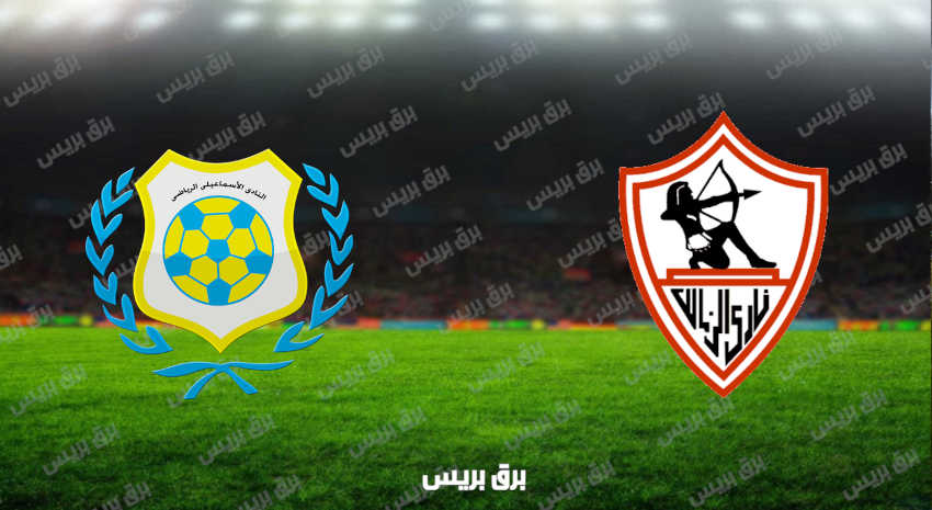 مشاهدة مباراة الزمالك والإسماعيلي اليوم بث مباشر فى الدوري المصري