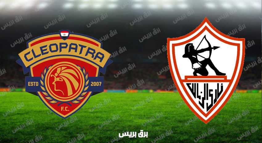 مشاهدة مباراة الزمالك وسيراميكا كليوباترا اليوم بث مباشر فى الدوري المصري