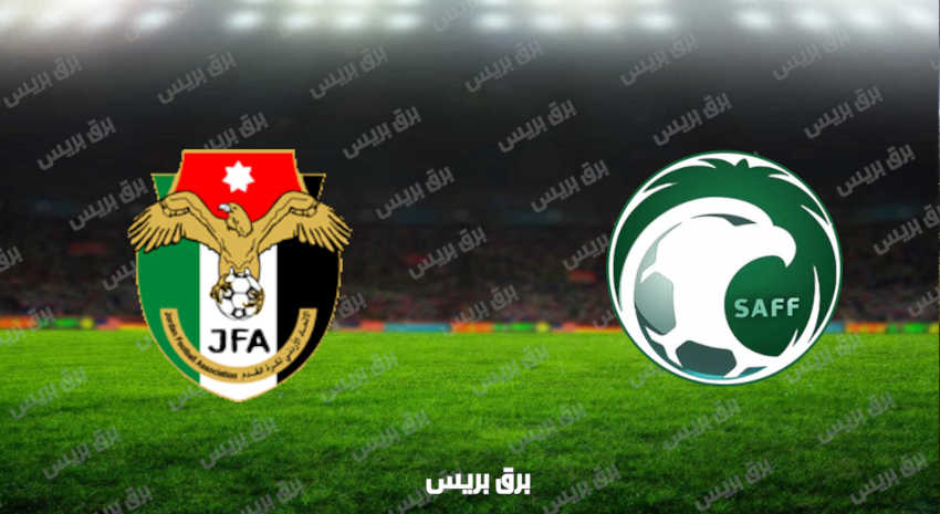 مشاهدة مباراة السعودية والأردن اليوم بث مباشر فى كأس العرب