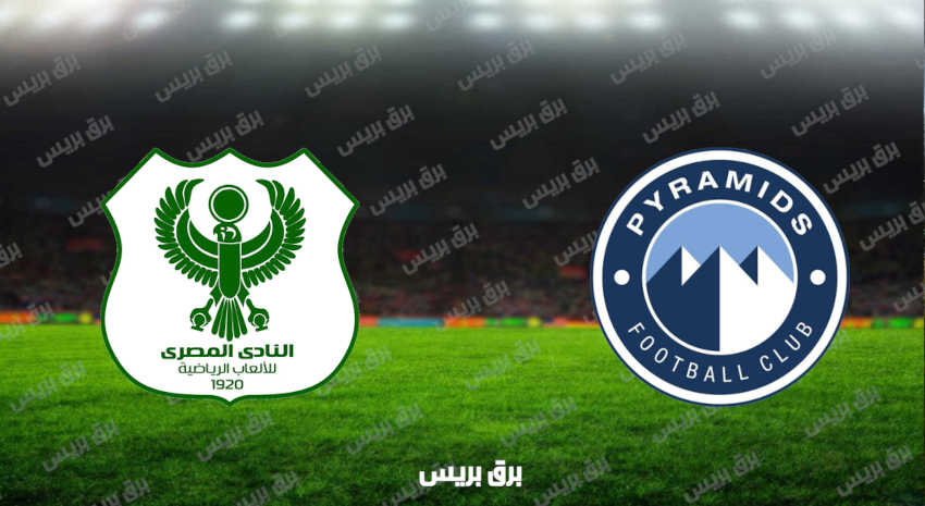 مشاهدة مباراة بيراميدز والمصري البورسعيدي اليوم بث مباشر فى الدوري المصري