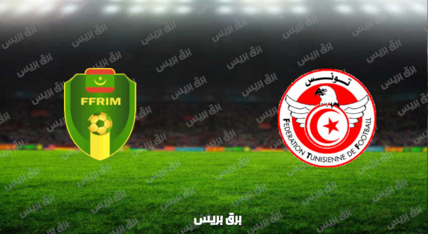 مشاهدة مباراة تونس وموريتانيا اليوم بث مباشر فى كأس العرب