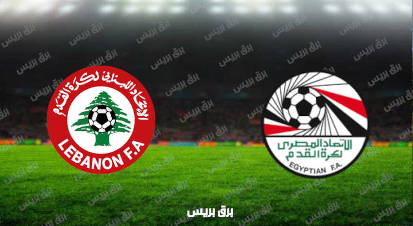 مشاهدة مباراة مصر ولبنان اليوم بث مباشر فى كأس العرب