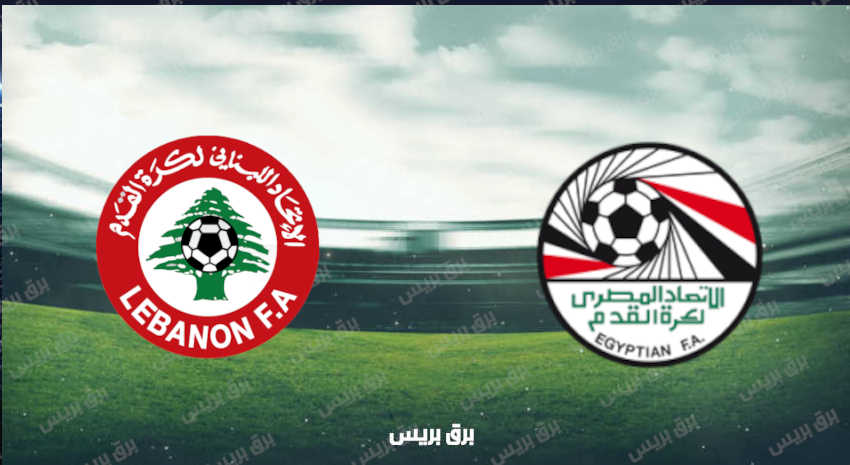 موعد مباراة مصر ولبنان القادمة والقنوات الناقلة فى كأس العرب