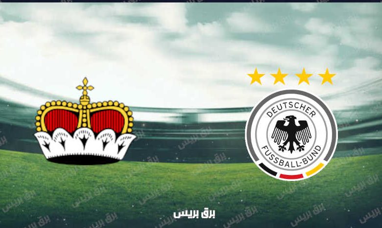 القنوات المفتوحة الناقلة لمباراة ألمانيا وليشتنشتاين فى تصفيات كأس العالم
