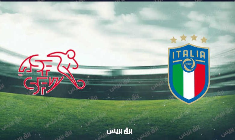 القنوات المفتوحة الناقلة لمباراة إيطاليا وسويسرا فى تصفيات كأس العالم