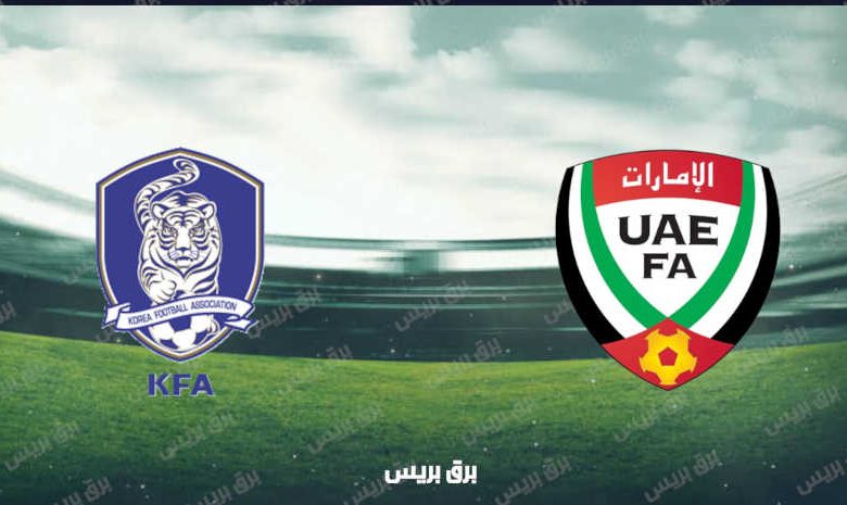 القنوات المفتوحة الناقلة لمباراة الإمارات وكوريا الجنوبية في تصفيات كأس العالم