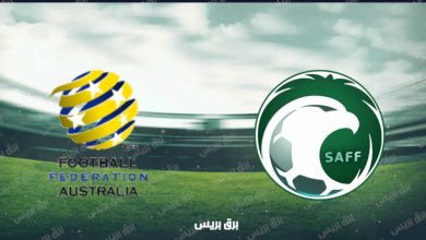 صورة القنوات المفتوحة الناقلة لمباراة السعودية وأستراليا في تصفيات كأس العالم