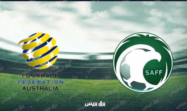 القنوات المفتوحة الناقلة لمباراة السعودية وأستراليا في تصفيات كأس العالم
