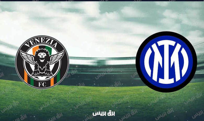 القنوات المفتوحة الناقلة لمباراة انتر ميلان وفينيزيا فى الدوري الإيطالي