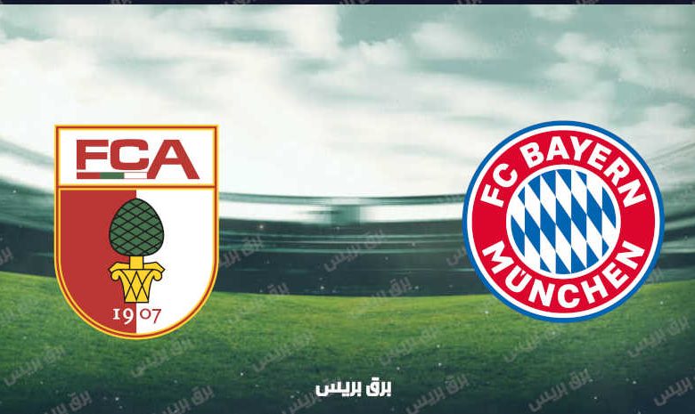 القنوات المفتوحة الناقلة لمباراة بايرن ميونيخ وأوجسبورج فى الدوري الألماني