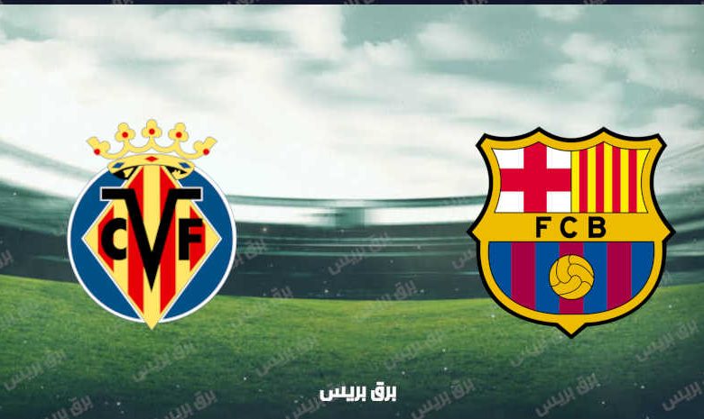 القنوات المفتوحة الناقلة لمباراة برشلونة وفياريال فى الدوري الاسباني