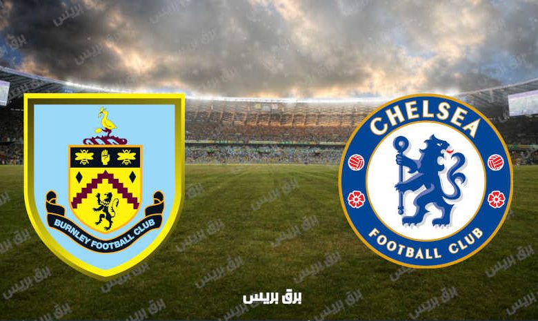 القنوات المفتوحة الناقلة لمباراة تشيلسي وبيرنلي فى الدوري الإنجليزي