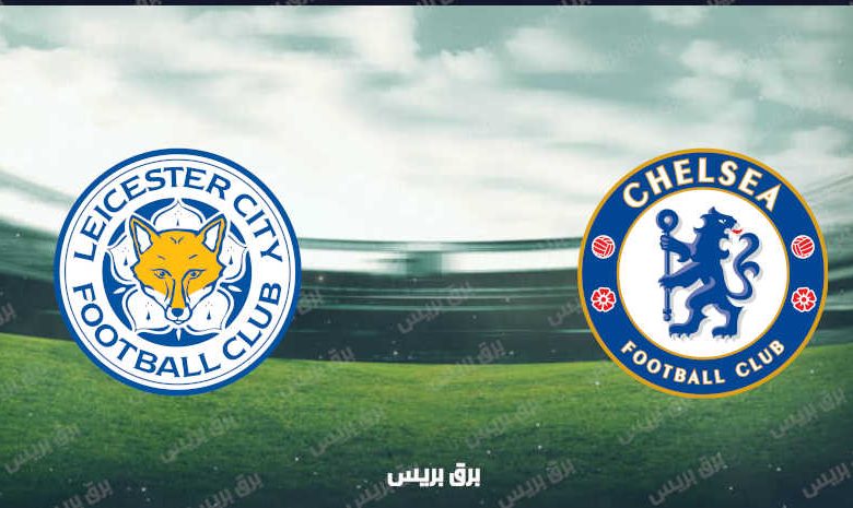 القنوات المفتوحة الناقلة لمباراة تشيلسي وليستر سيتي فى الدوري الإنجليزي