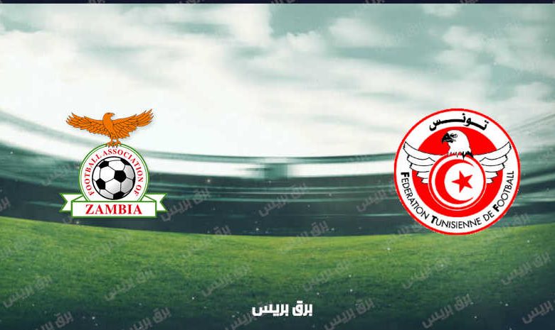 القنوات المفتوحة الناقلة لمباراة تونس وزامبيا فى تصفيات كأس العالم