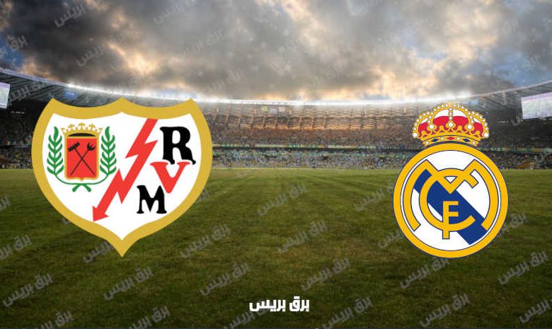 القنوات المفتوحة الناقلة لمباراة ريال مدريد ورايو فاليكانو فى الدوري الاسباني