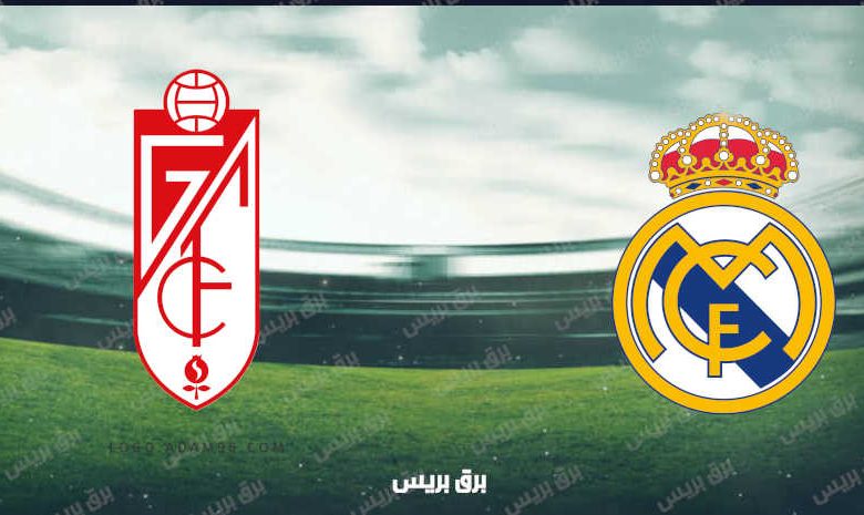 القنوات المفتوحة الناقلة لمباراة ريال مدريد وغرناطة فى الدوري الاسباني