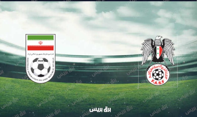 القنوات المفتوحة الناقلة لمباراة سوريا وإيران في تصفيات كأس العالم