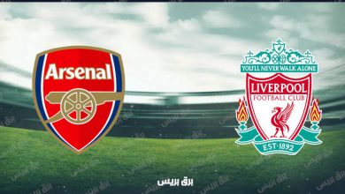 صورة القنوات المفتوحة الناقلة لمباراة ليفربول وارسنال فى الدوري الإنجليزي