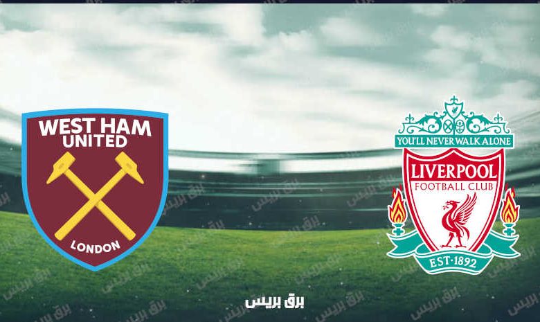 القنوات المفتوحة الناقلة لمباراة ليفربول ووست هام يونايتد فى الدوري الإنجليزي