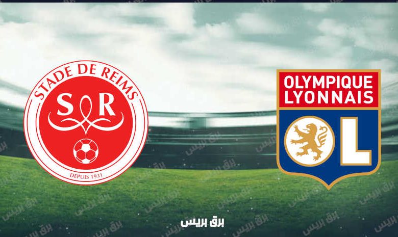 القنوات المفتوحة الناقلة لمباراة ليون وستاد ريمس فى الدوري الفرنسي
