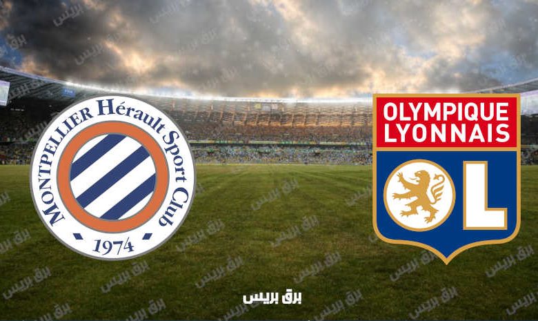 القنوات المفتوحة الناقلة لمباراة ليون ومونبلييه فى الدوري الفرنسي